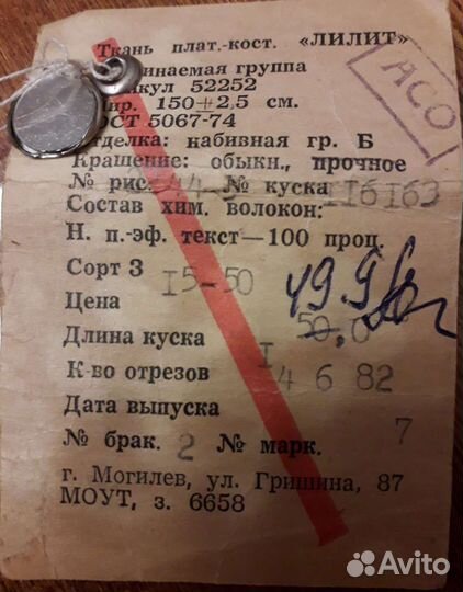 Этикетка ткани СССР