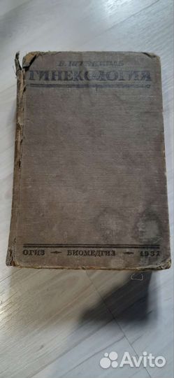 Книга по гинекологии 1932 год