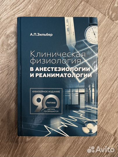 Зильбер Клиническая физиология