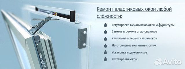 Ремонт и регулировка пластиковых окон, дверей и др