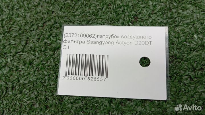 Патрубок воздушного фильтра Ssangyong Actyon