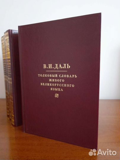 Толковый словарь Даля в 4-х томах