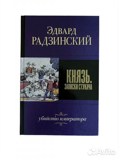 Книга Князь. Записки стукача. Убийство императора