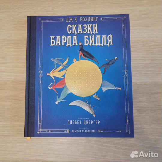 Сказки барда Бидля, Джоан Роулинг