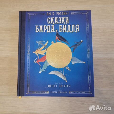 Сказки барда Бидля, Джоан Роулинг