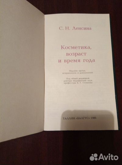 Книга Косметика, возраст и время года С. Ленсина