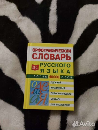 Орфографический словарь