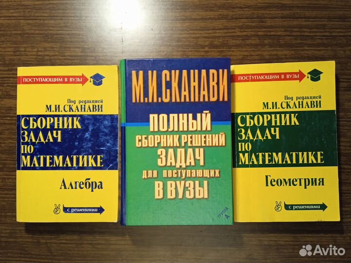 М. И. Сканави Сборник задач для поступающих в вузы
