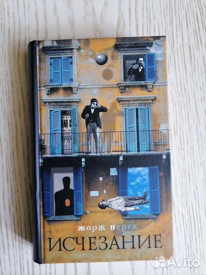 Жорж Перек книги