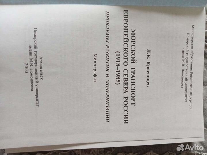 Красавцев Л.Б. Морской транспорт Севера