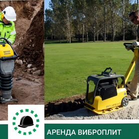 Аренда виброплит Wacker, Husqvarna до 1000 кг