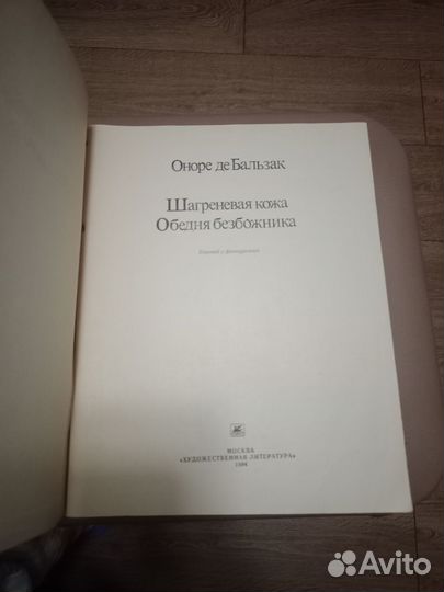 Шагреневая кожа.Обедня безбожника/О. Бальзак,1984