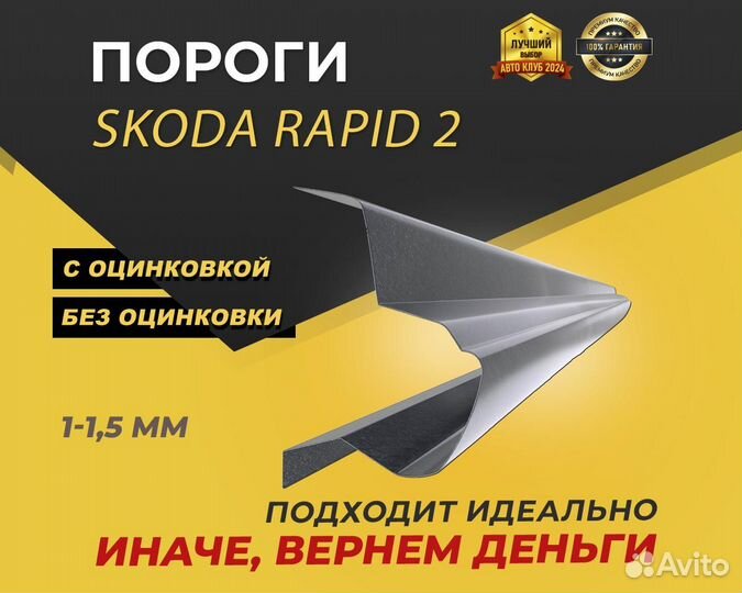 Skoda Rapid 2 пороги ремонтные кузовные