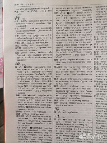Большой китайско-русский словарь 1250стр