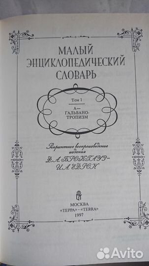 Малый энц. сл. Ф. А. Брокгауз - И. А. Ефрон