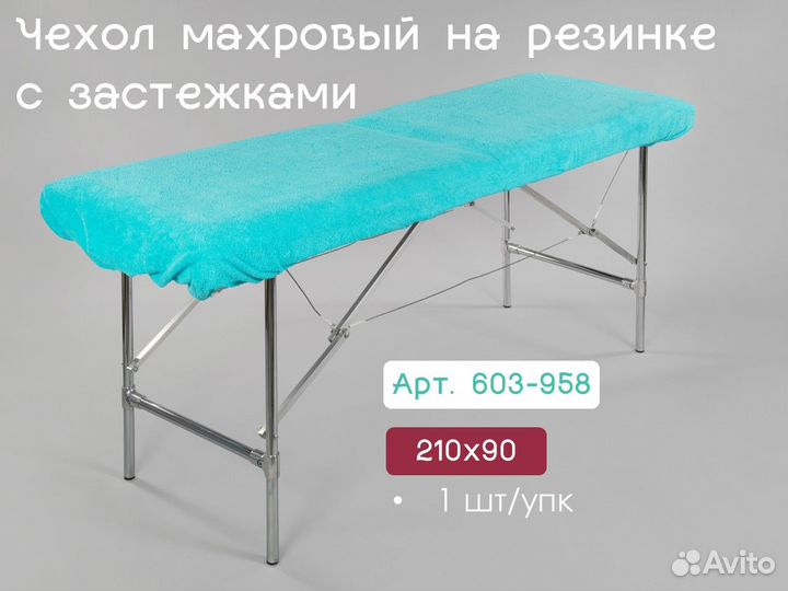 603-958 многоразовый чехол на кушетку 210х90 1шт м