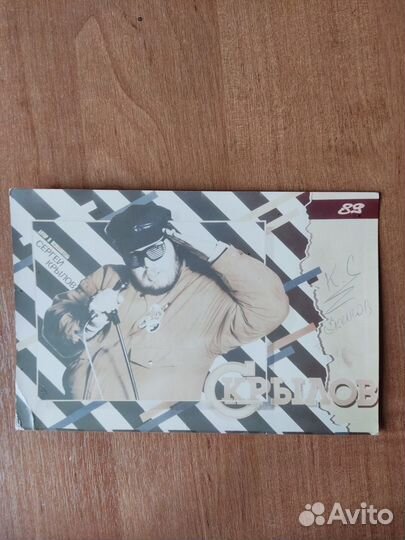 Фотография с автографом Сергея Крылова