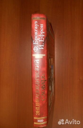 Энциклопедический словарь Брокгауза и Ефрона, 2003