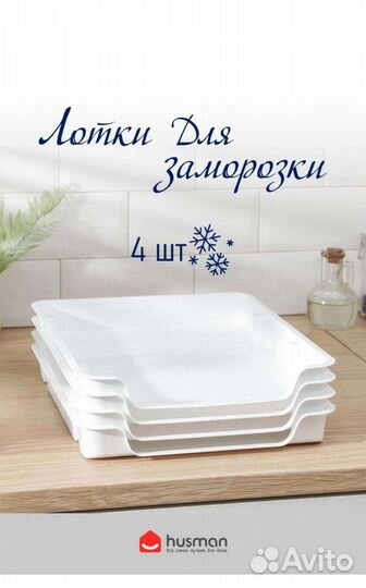 Лотки для заморозки