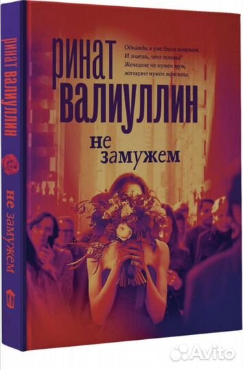 Книга Не замужем Ринат Валиуллин
