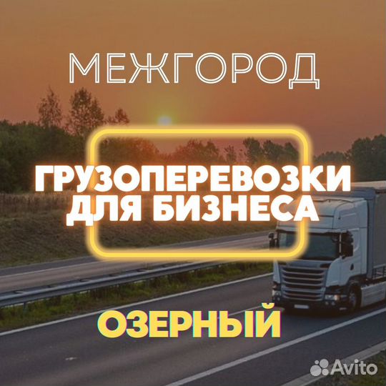 Грузоперевозки межгород коммерческие