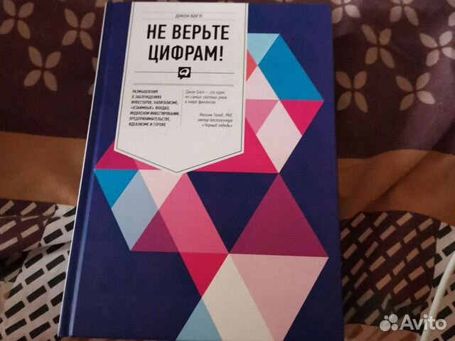 Цифры не верьте. Не верьте цифрам Джон Богл. Не верьте цифрам.