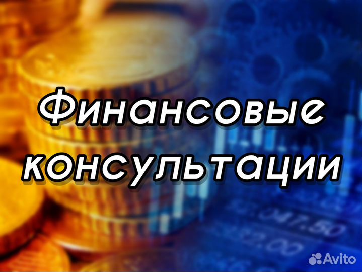 Финансовый консультант с гарантией результата