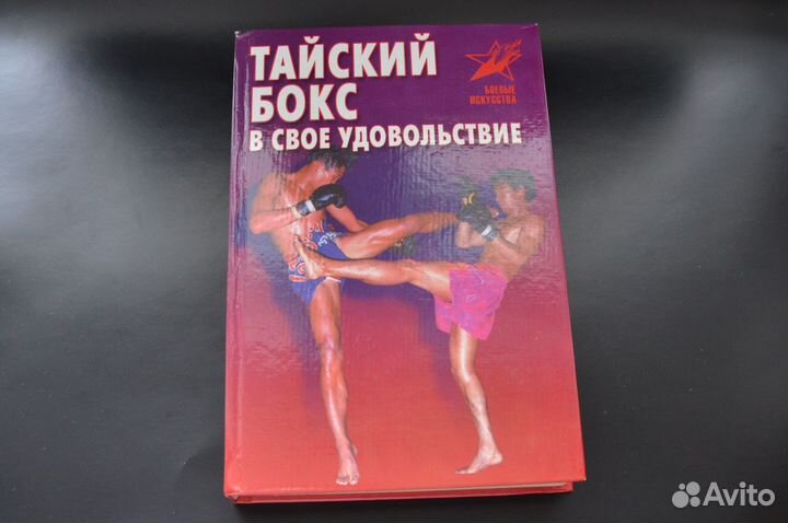 Ушу, кунг-фу, тайский бокс, сават, кикбоксинг