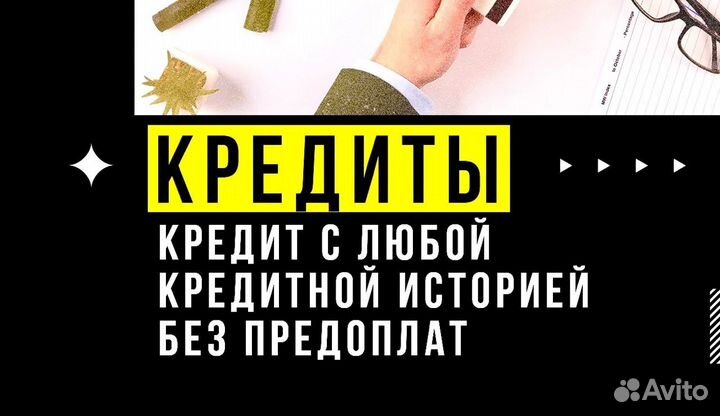 Помощь в получении кредита