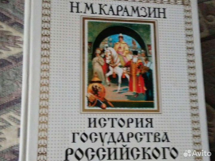 Карамзин История государства Российского