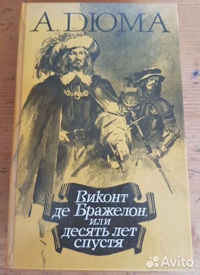 А. Дюма Виконт де Бражелон, или 10 лет спустя