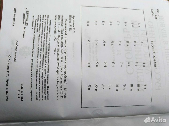 Русско-латино-арабский мед словарь