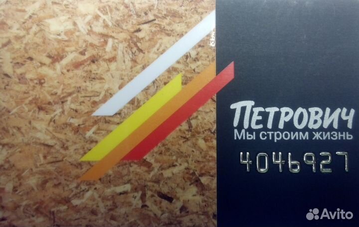Золотая карта магазина Петрович