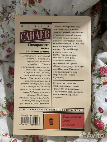 Книга «Похороните меня за плинтусом» Павел Санаев