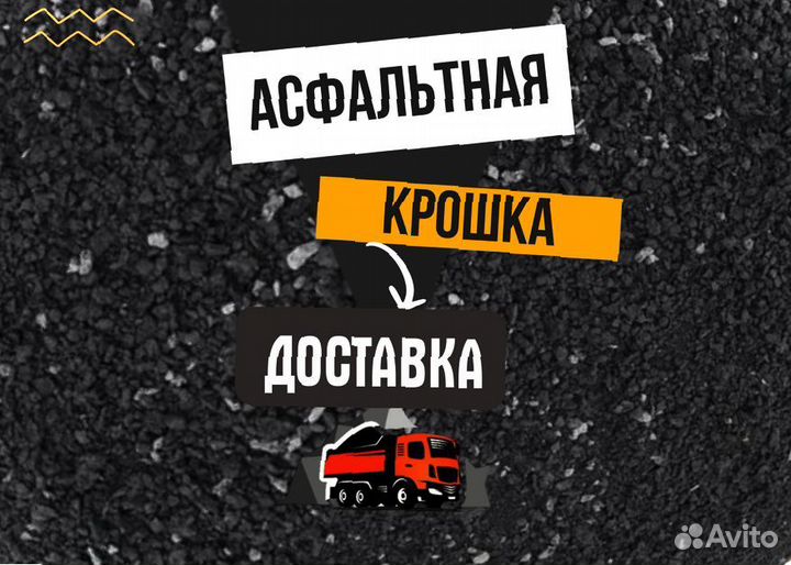 Асфальтная крошка