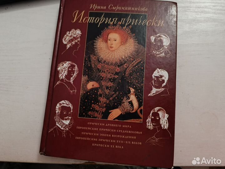 Книга История Прически Ирина Сыромятникова