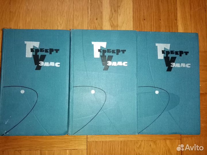 Герберт Уэллс. Собрание сочинений. 1964. Тт. 2,3,9