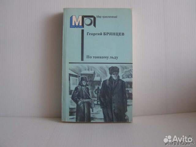 Георгий Брянцев "По тонкому льду"