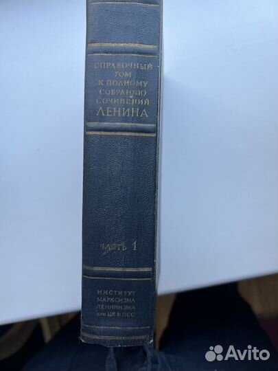 Справочный том к полному собр.соч.В.И.Ленина ч.1