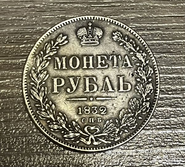 Монета Рубль 1832 года копия