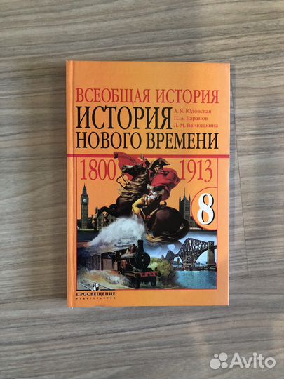 Учебник Всеобщая история 8 класс Юдовская