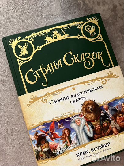 Страна сказок Сборник классических сказок Колфер
