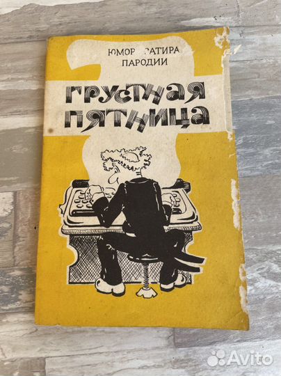 Книга Грустная пятница 1986