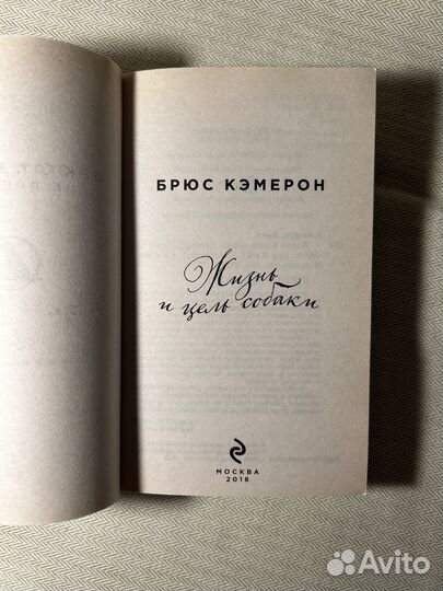 Книга Брюс Кэмерон Жизнь и цель собаки