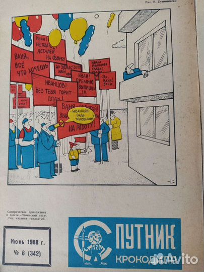 Журнал СССР Спутник крокодила