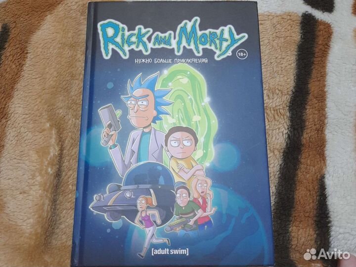Рик и морти комиксы