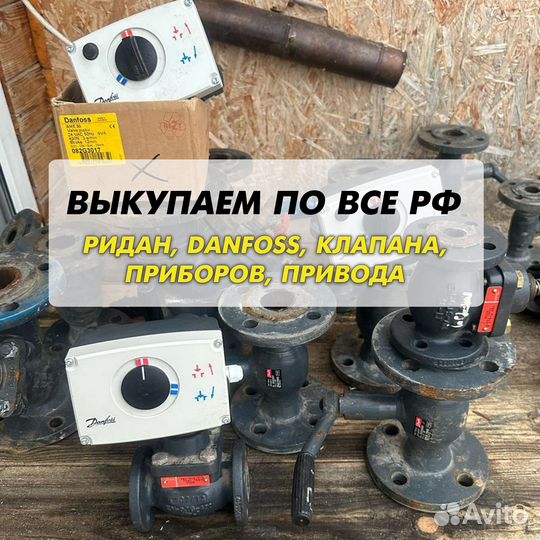 Данфосс, клапан, ридан, привода