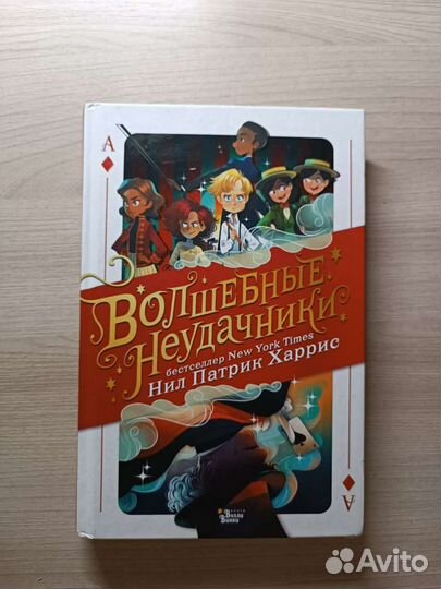 Книга - волшебные неудачники