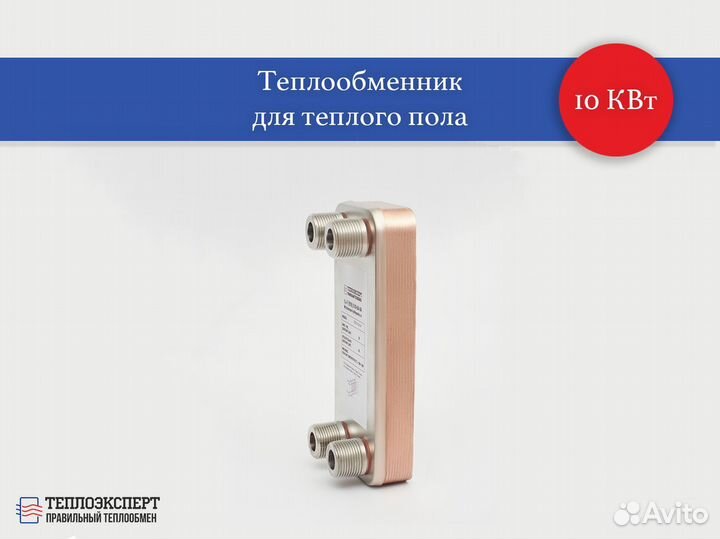 Пластинчатый паяный теплообменник для теплого пола