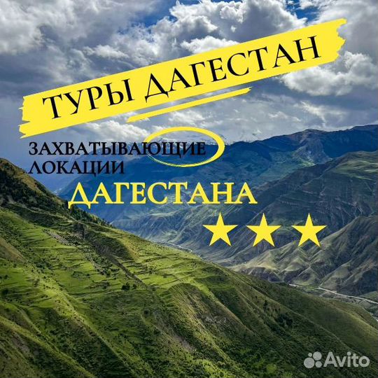 Туры Дагестан